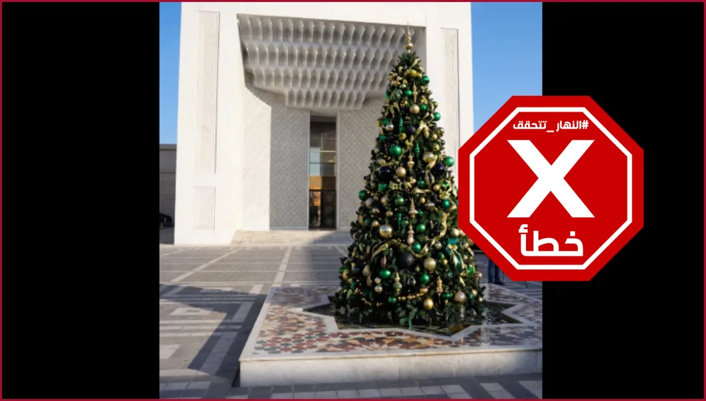 أحمد الشرع يرفع شجرة الميلاد أمام قصر الشعب في دمشق؟ النهار تتحقق FactCheck