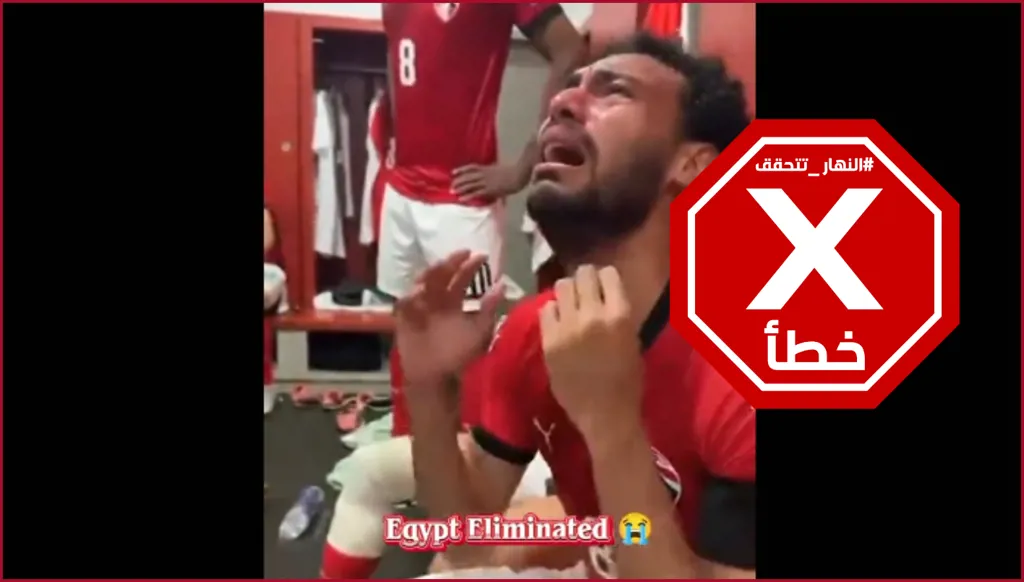بكاء محمد صلاح بعد الهزيمة في كأس أمم أفريقيا... فيديو يظهر فيه منهاراً؟ النهار تتحقق FactCheck