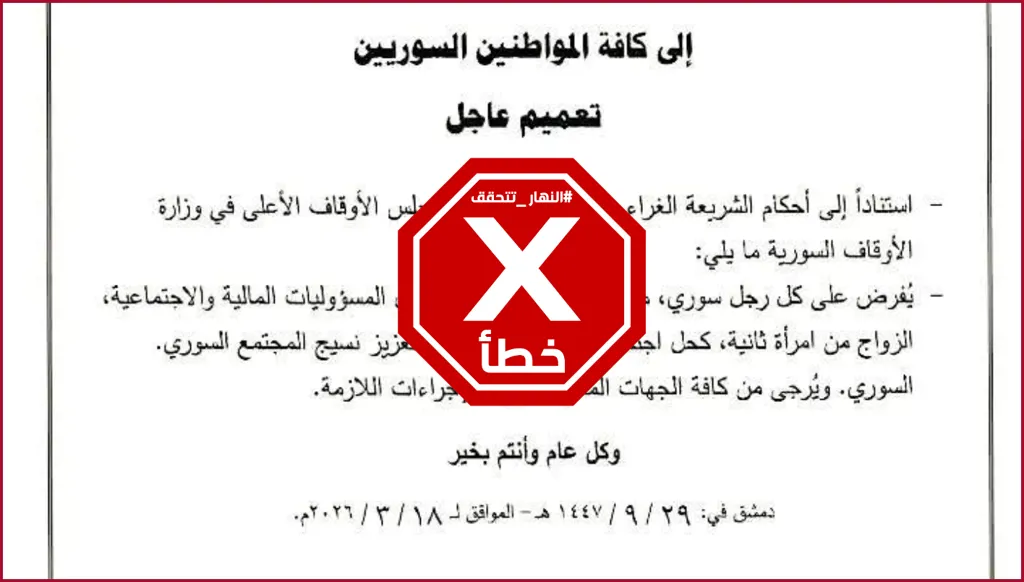 قرار في سوريا لحل مشكلة العنوسة؟ النهار تتحقق FactCheck