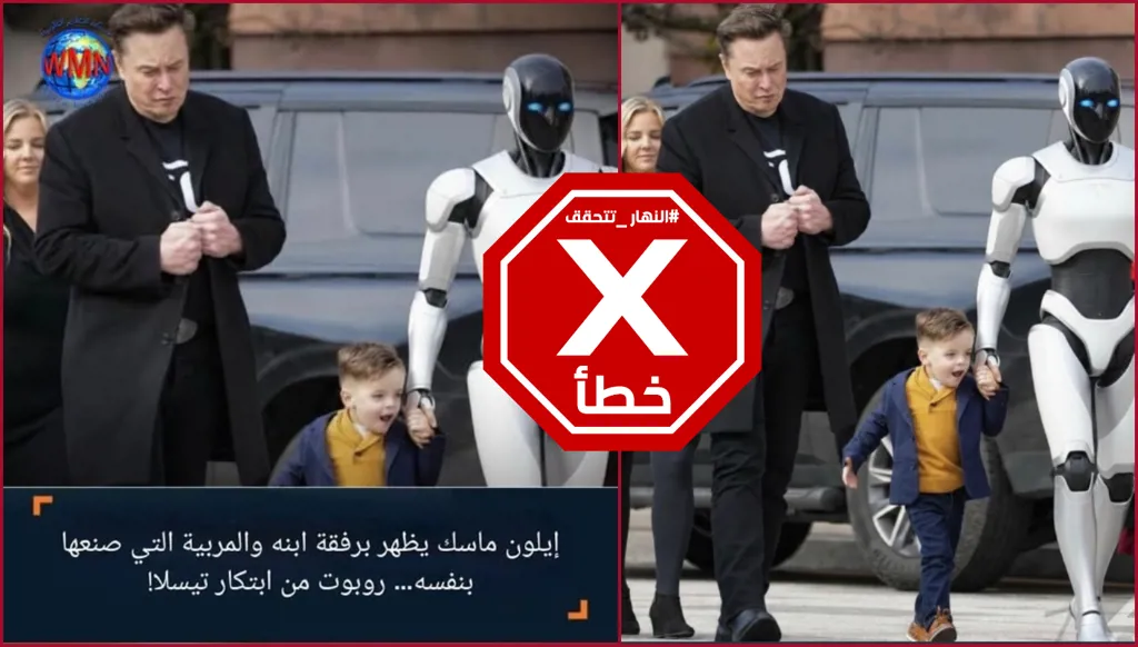 إيلون ماسك يظهر برفقة ابنه والمربية الروبوت من ابتكار تيسلا؟ النهار تتحقق FactCheck
