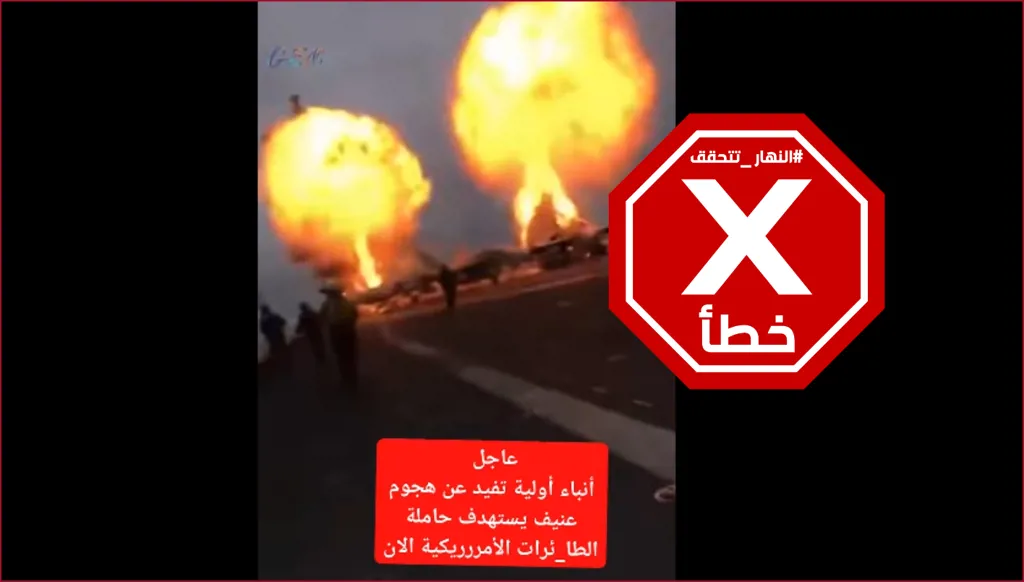 فيديو لهجوم إيراني عنيف على حاملة طائرات أميركية؟ إليكم الحقيقة FactCheck
