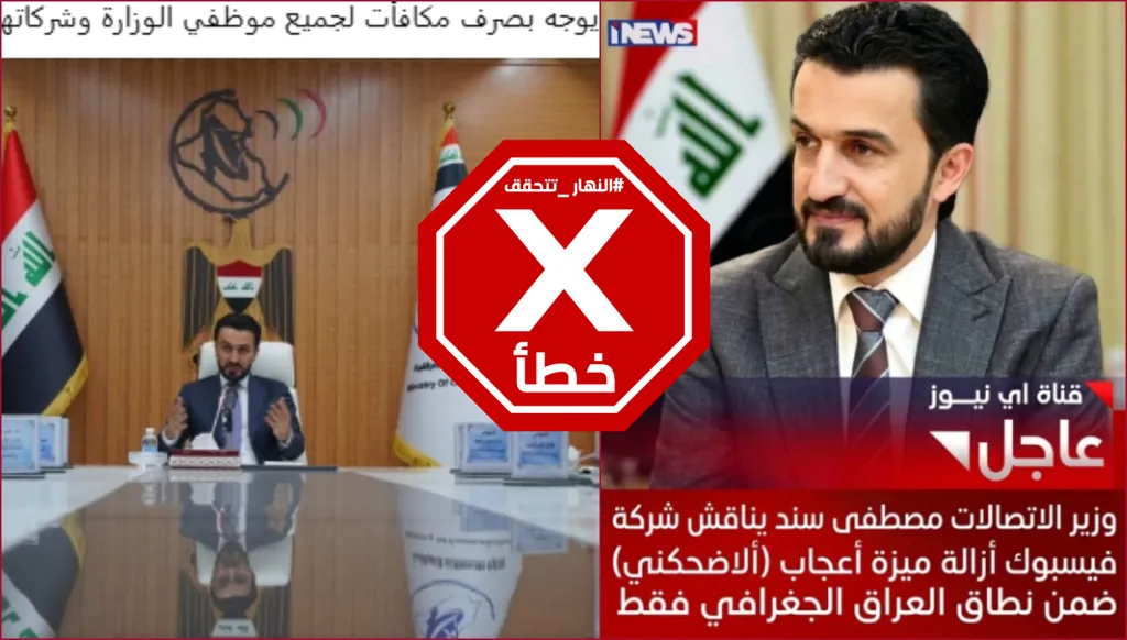 إلغاء "أضحكني" ومكافأة الموظفين: هل اتخذ وزير الاتصالات العراقي الجديد هذه القرارات؟ النهار تتحقق FactCheck