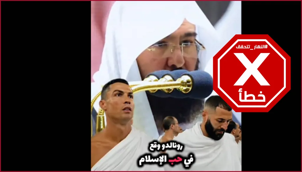 رونالدو وقع في حب الإسلام؟ النهار تتحقق FactCheck