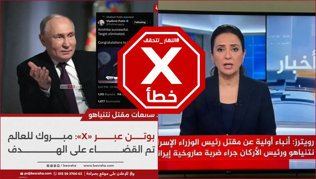 أنباء أولية عن مقتل نتنياهو وبوتين يعلن القضاء على الهدف؟ النهار تتحقق FactCheck