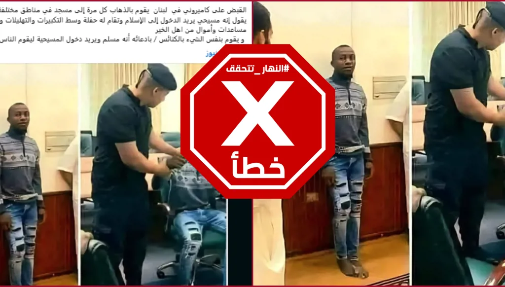 القبض على كاميروني في لبنان احتال على المساجد والكنائس؟ النهار تتحقق FactCheck