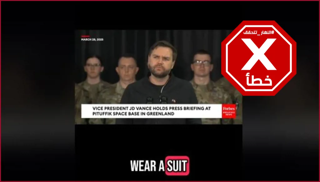 نائب الرئيس الأميركي لم يسأله صحافي عن بدلته وهذا الفيديو زائف FactCheck#