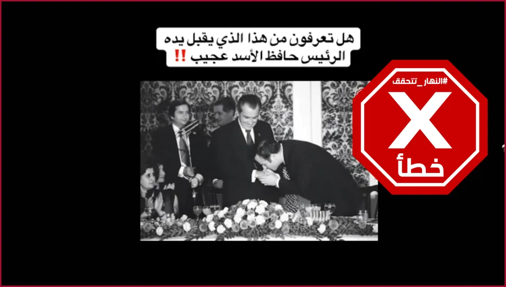 حافظ الأسد قبّل يد هذا الرجل... هل تعرفونه؟ النهار تتحقق FactCheck