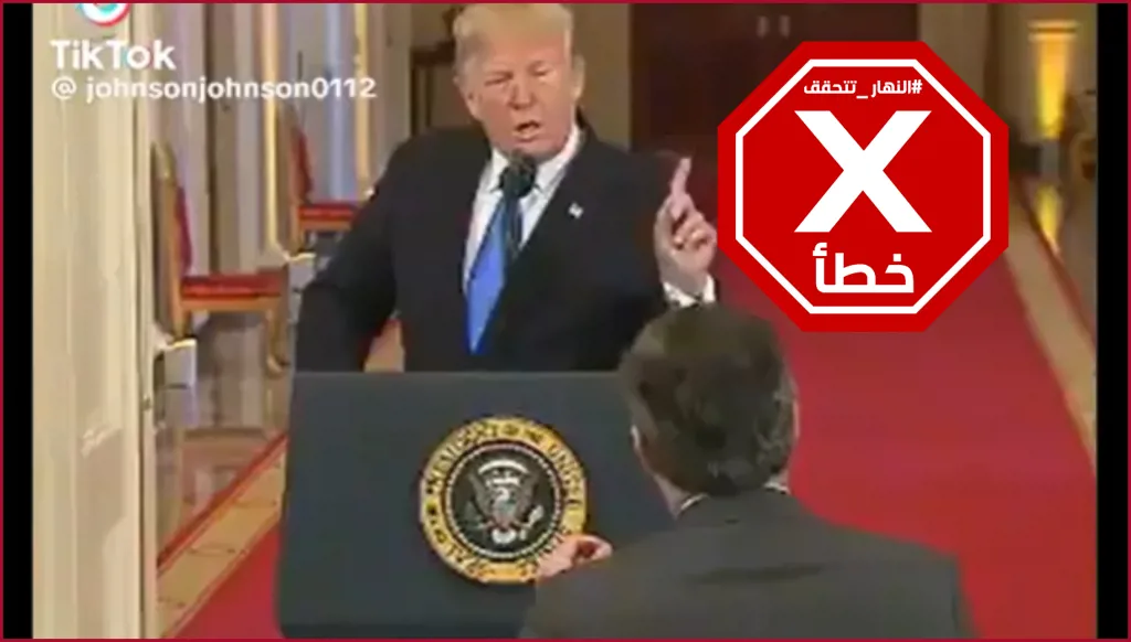 فيديو تعامل ترامب "المهين" مع الصحافيين بسبب إيران... ما حقيقته؟ النهار تدقق FactCheck