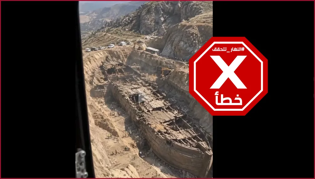 سفينة نوح تظهر على جبل أرارات؟ النهار تتحقق FactCheck