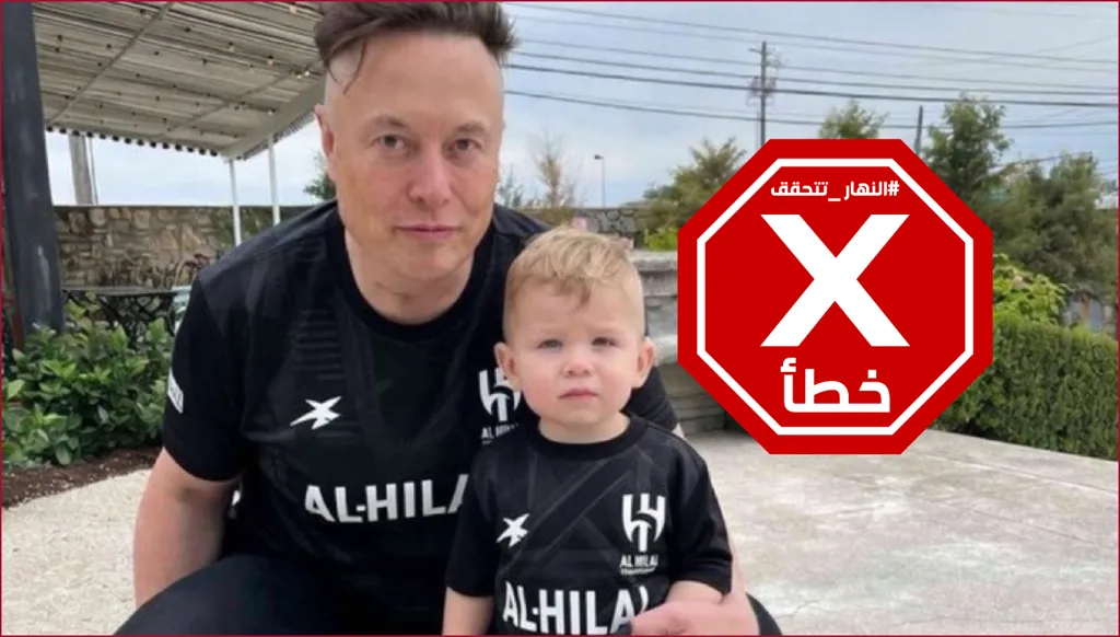 إيلون ماسك يرتدي قميص نادي الهلال السعودي؟ النهار تتحقق FactCheck