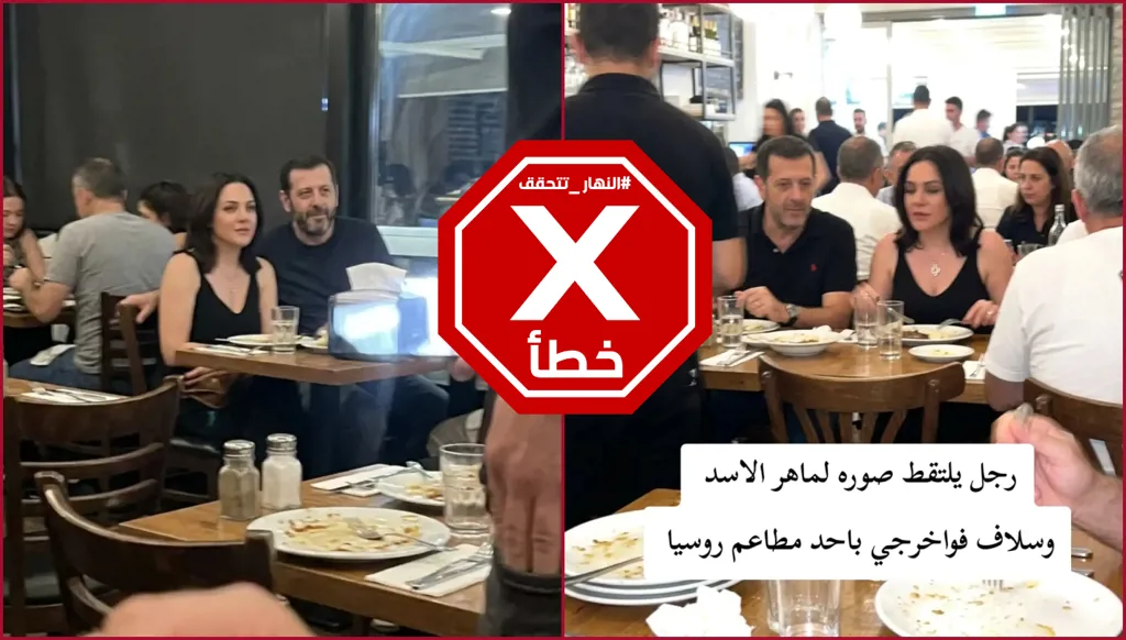 ماهر الأسد وسلاف فواخرجي في مطعم بروسيا؟ النهار تتحقق FactCheck