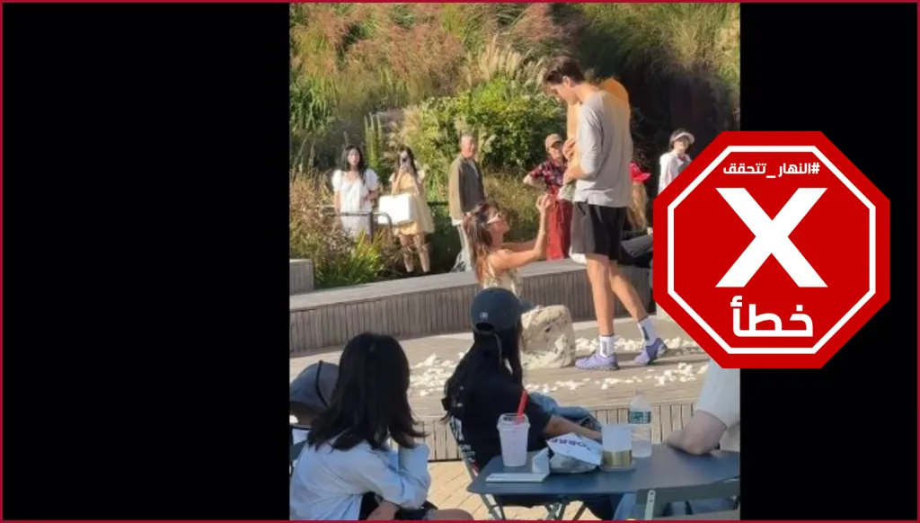 فتاة تطلب يد شاب للزواج أمام الجميع بعدما سئمت صمته؟ النهار تتحقق FactCheck