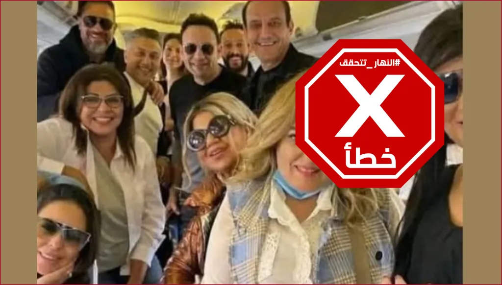بعثة من الفنانين المصريين تصل إلى المغرب لتشجيع المنتخب الوطني؟ النهار تتحقق FactCheck