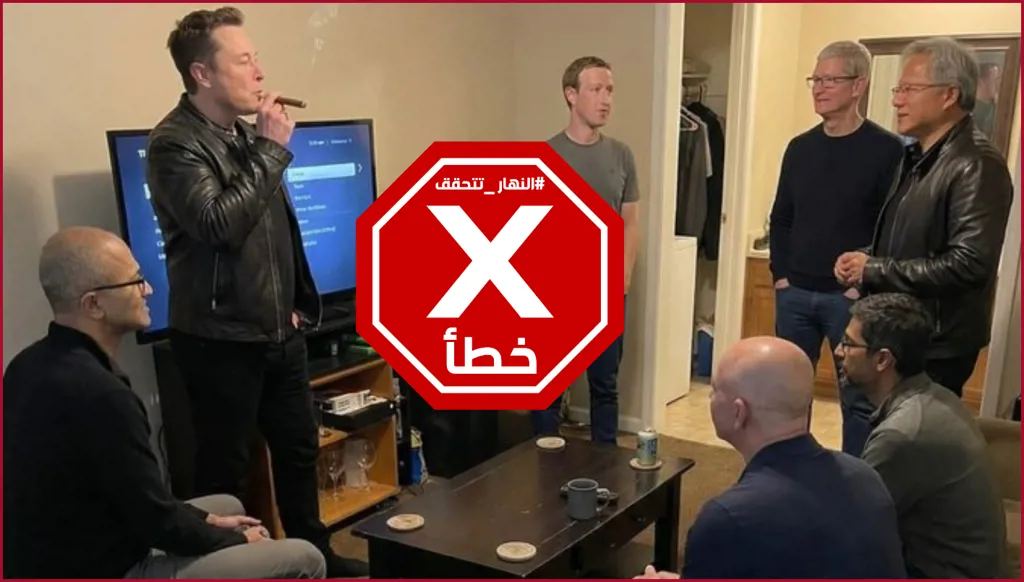 في بيت إيلون ماسك المتواضع... سيغار ومليارديرات التكنولوجيا؟ النهار تتحقق FactCheck