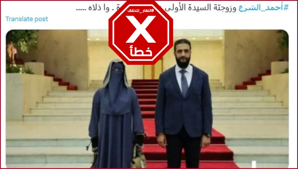 هذه الصورة لا تظهر أحمد الشرع مع زوجته FactCheck#