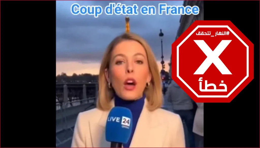 "انقلاب عسكري في فرنسا"... ماكرون يحتج على فيديو ورئيس إفريقي يتصل FactCheck