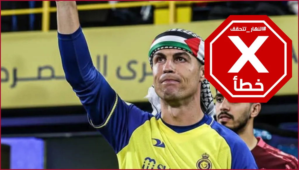 رونالدو يفاجئ الجميع بالكوفية الفلسطينية؟ النهار تتحقق FactCheck