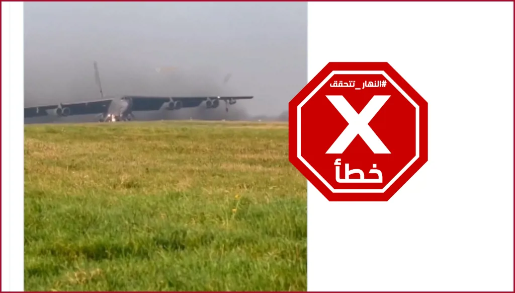 فيديو تحطم القاذفة بي- 52 في كاليفورنيا... ما حقيقته؟ النهار تدقق FactCheck