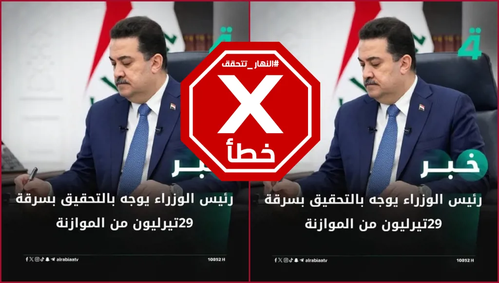 لم يوعز رئيس الوزراء العراقي بالتحقيق في السرقة المزعومة لـ29 تريليون دينار من الموازنة FactCheck#