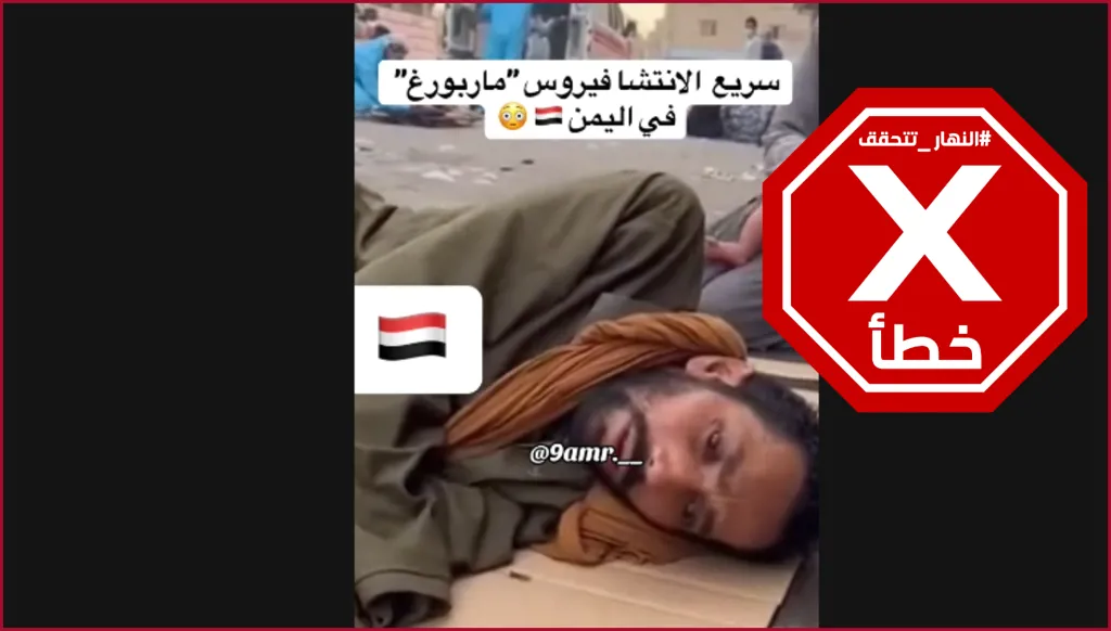 يمنيون ينازعون في الشوارع من جراء فيروس ماربورغ الفتاك؟ النهار تتحقق FactCheck