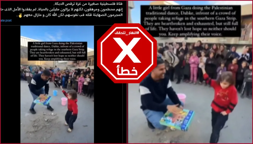 هذا الفيديو لا يظهر احتفال طفلة فلسطينية بوقف إطلاق النار في غزة أخيراً FactCheck#