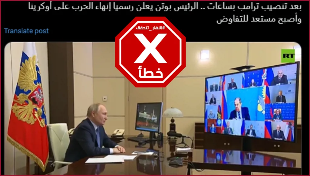 بوتين لم يعلن رسمياً إنهاء الحرب على أوكرانيا بعد ساعات على تنصيب ترامب FactCheck#