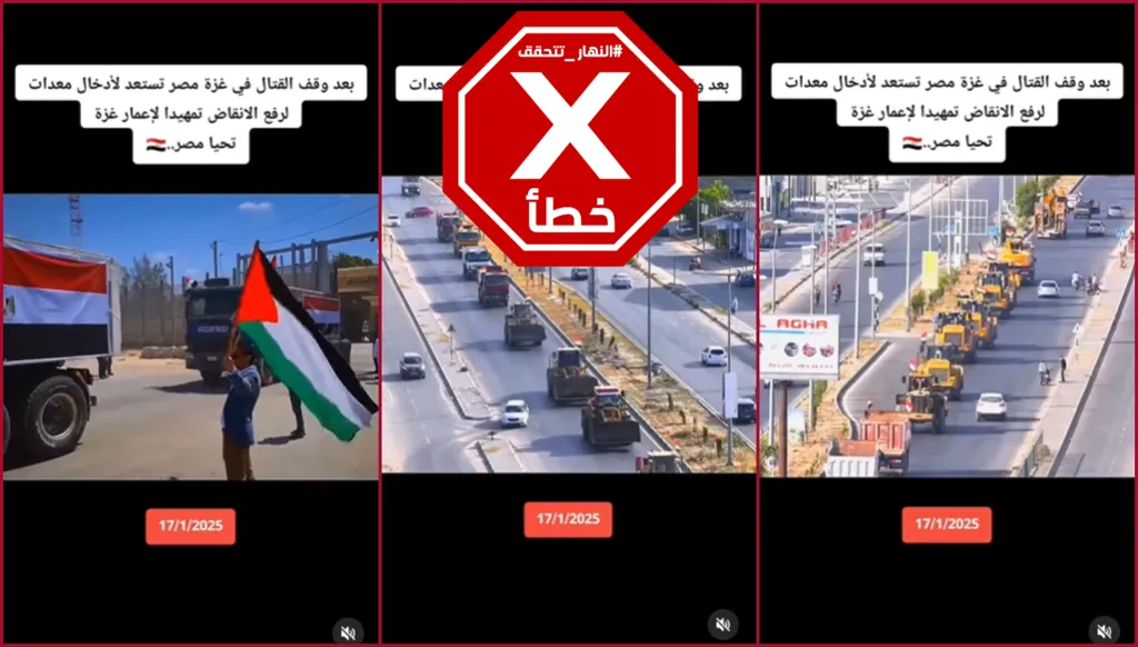 هذا الفيديو لا يظهر تحرك معدات هندسية مصرية في اتجاه غزة أخيراً بعد اتفاق وقف إطلاق النار FactCheck#