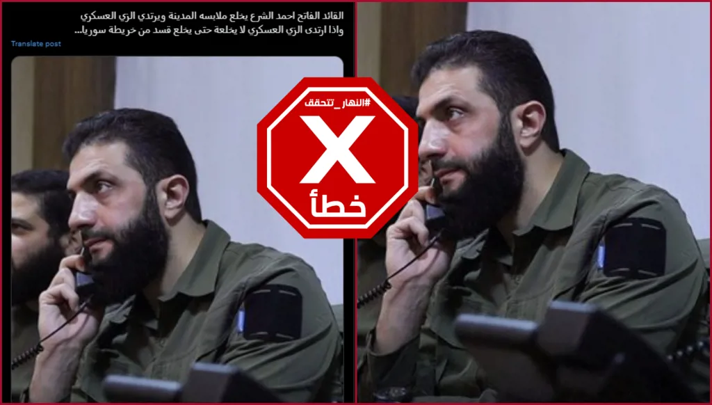 هذه الصورة قديمة وأحمد الشرع لم يخلع ملابسه المدنية ليرتدي الزي العسكري من أجل القضاء على قسد FactCheck#