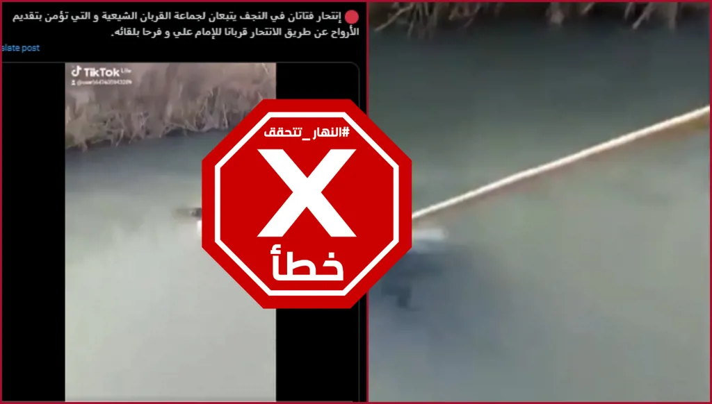 الطالبتان الغريقتان في النجف العراقية لم تنتحرا كقربان للإمام علي FactCheck#
