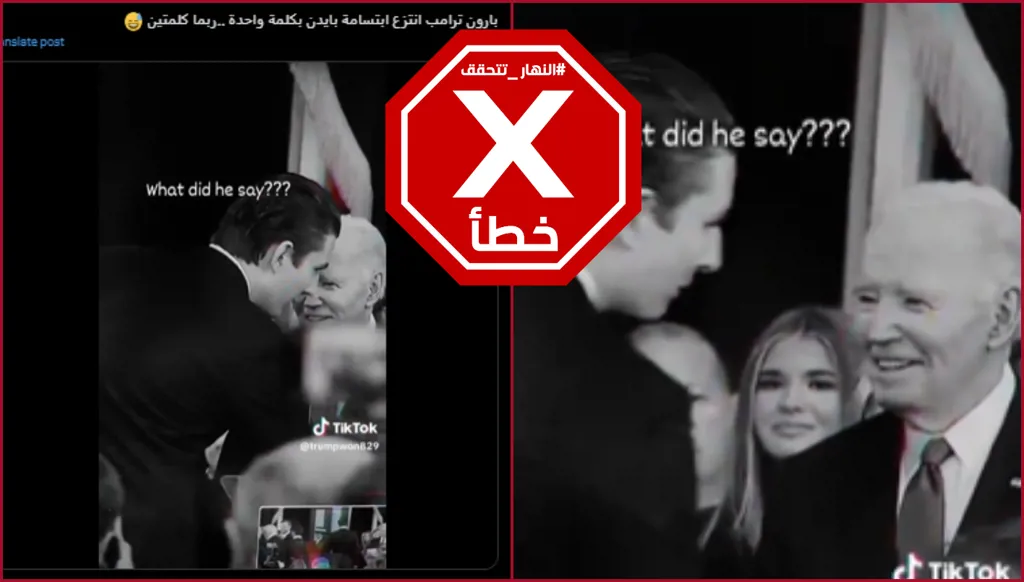 هذا الفيديو لا يظهر بارون ترامب يزيل ابتسامة بايدن بكلمة واحدة خلال احتفال تنصيب والده FactCheck#