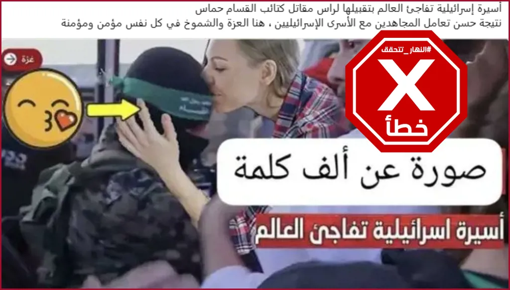 هذه الصورة مركبة وليست لرهينة إسرائيلية تقبل رأس مقاتل في حماس FactCheck#