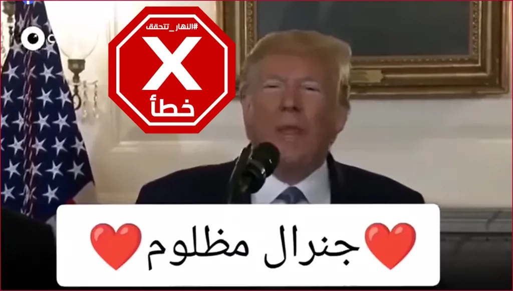 هذا الفيديو قديم وترامب لم يصرح أخيراً بأنه تحدث إلى قائد قوات سوريا الديموقراطية FactCheck#