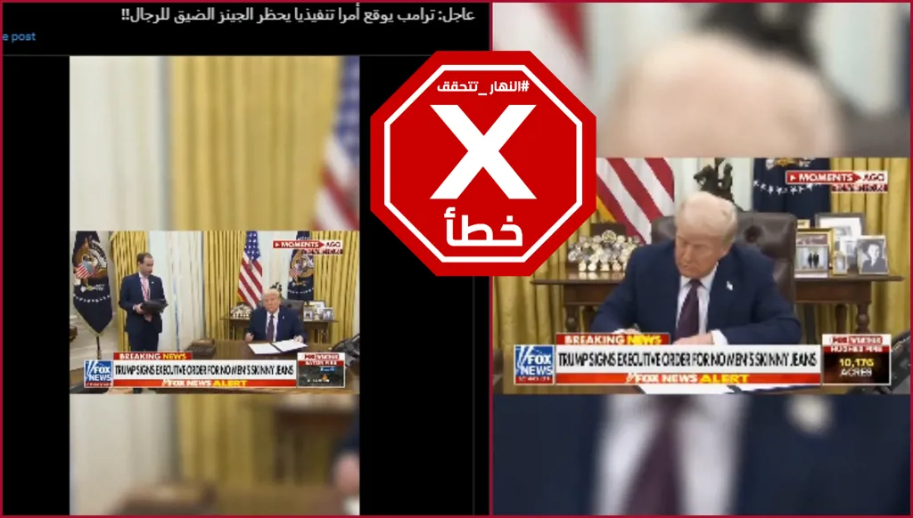 هذا الفيديو زائف وترامب لم يوقع أمراً تنفيذياً يمنع الرجال من ارتداء الجينز الضيق FactCheck#