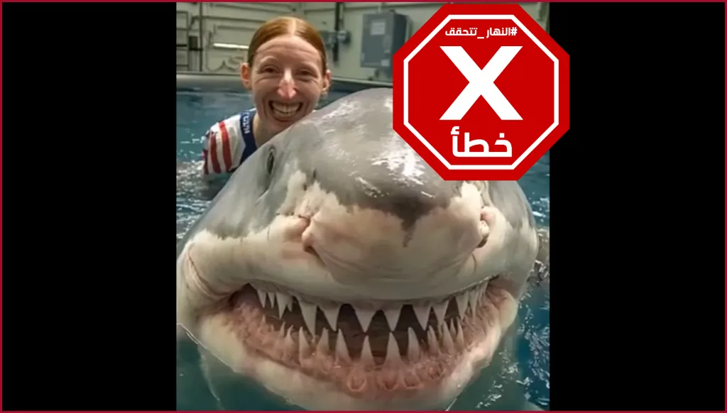 هذا الفيديو لامرأة تلعب مع سمكة قرش أليفة غير حقيقي FactCheck#