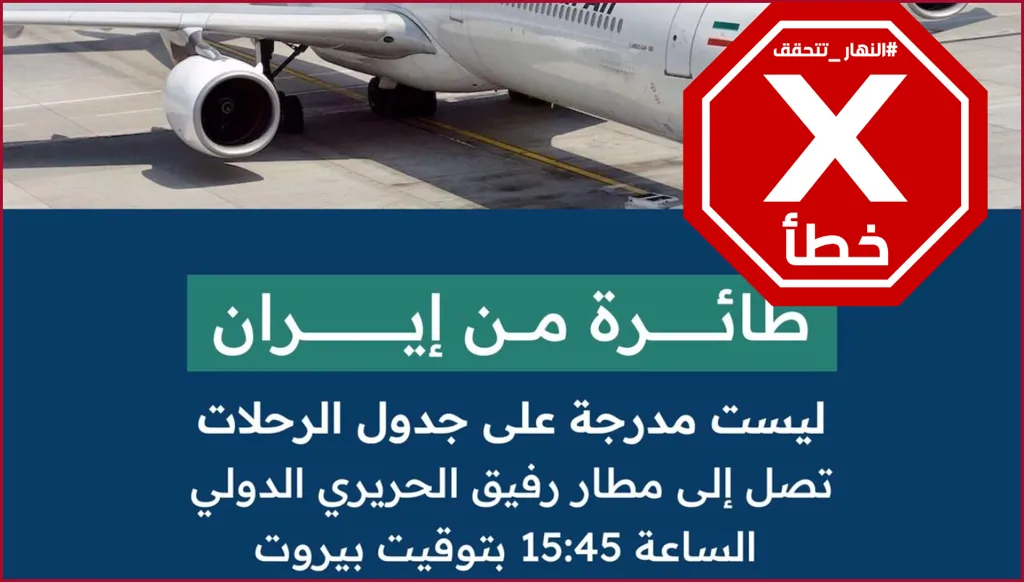 خبر وصول طائرة إيرانية غير مدرجة في جدول الرحلات إلى مطار بيروت غير صحيح FactCheck#
