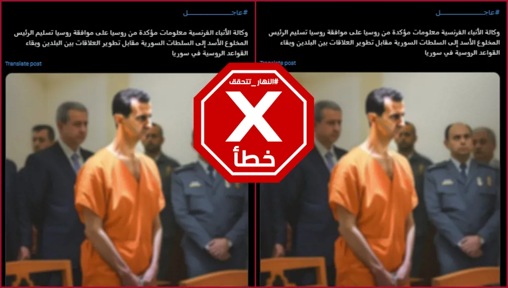 وكالة فرانس برس لم تنشر أن روسيا وافقت على تسليم الأسد إلى السلطات السورية FactCheck#