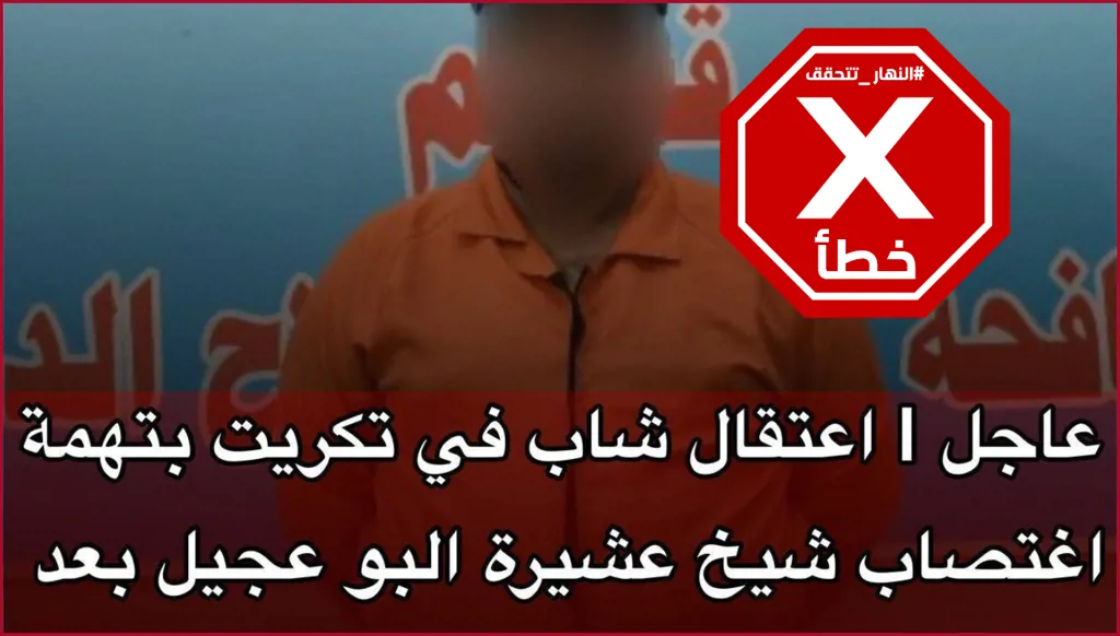 هذه الصورة ليست لمتهم باغتصاب شيخ عشيرة في تكريت والخبر زائف FactCheck#