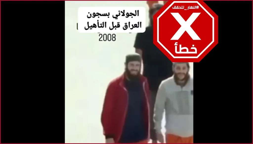 هذا الفيديو لا يظهر أحمد الشرع في سجن بالعراق FactCheck#