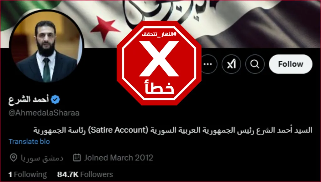 هذا الحساب ساخر ولا يعود لأحمد الشرع FactCheck#