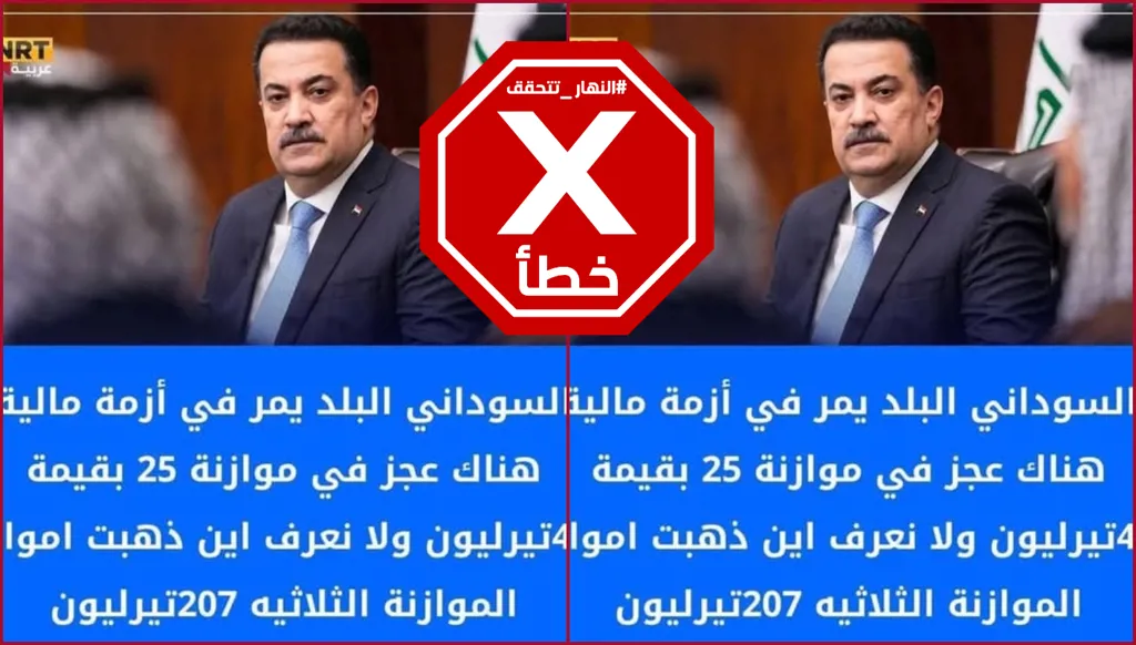 هذا التصريح زائف والسوداني لم يعلن عدم علمه بأموال الموازنة الثلاثية FactCheck#