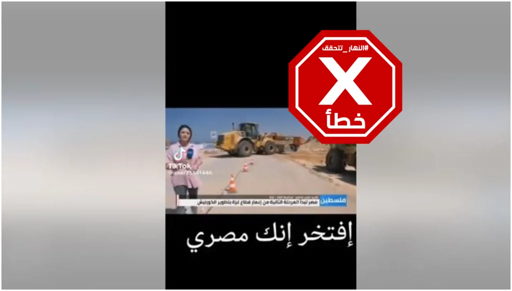 هذا الفيديو ليس لإزالة معدات هندسية مصرية الأنقاض من قطاع غزة أخيراً FactCheck#