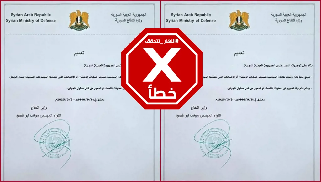 هذا التعميم زائف ووزارة الدفاع السورية لم تصدر منعاً لتصوير الاعتقالات والإعدامات التي ينفذها الجيش FactCheck#