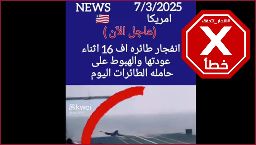 هذا الفيديو ليس لتحطم طائرة خلال هبوطها على حاملة طائرات أميركية أخيراً FactCheck#