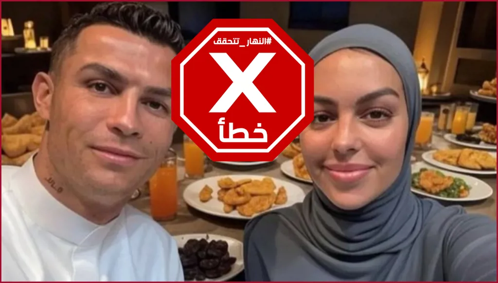 هذه الصورة لرونالدو مع جورجينا بالحجاب خلال مائدة رمضانية غير حقيقية FactCheck#