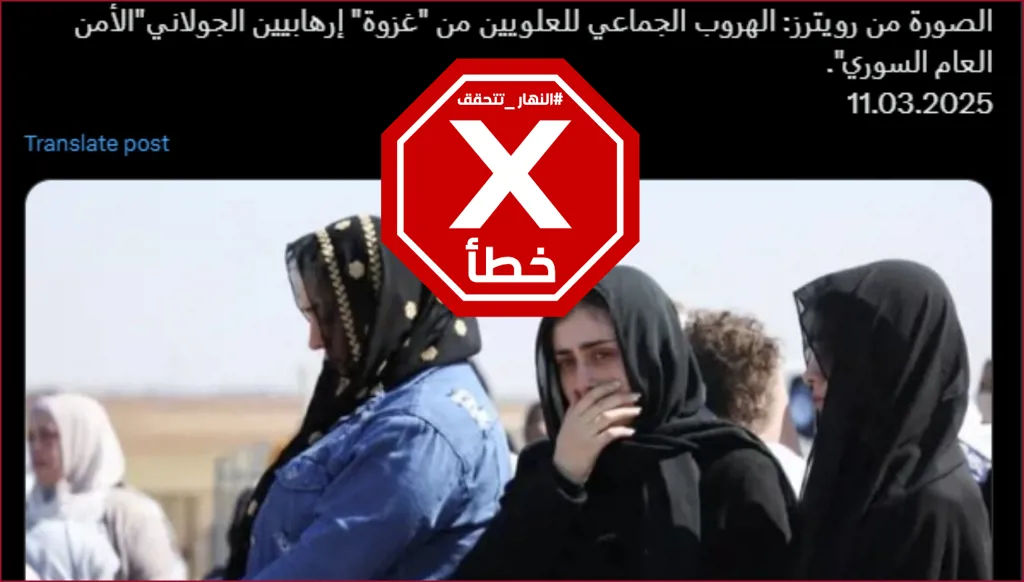 هذه الصورة لوكالة رويترز ليست لهروب جماعي للعلويين من غزوة قوات الأمن السورية FactCheck#