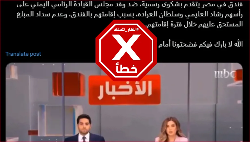 فيديو فضيحة وفد مجلس الرئاسة اليمني في القمة العربية بالقاهرة مفبرك FactCheck#