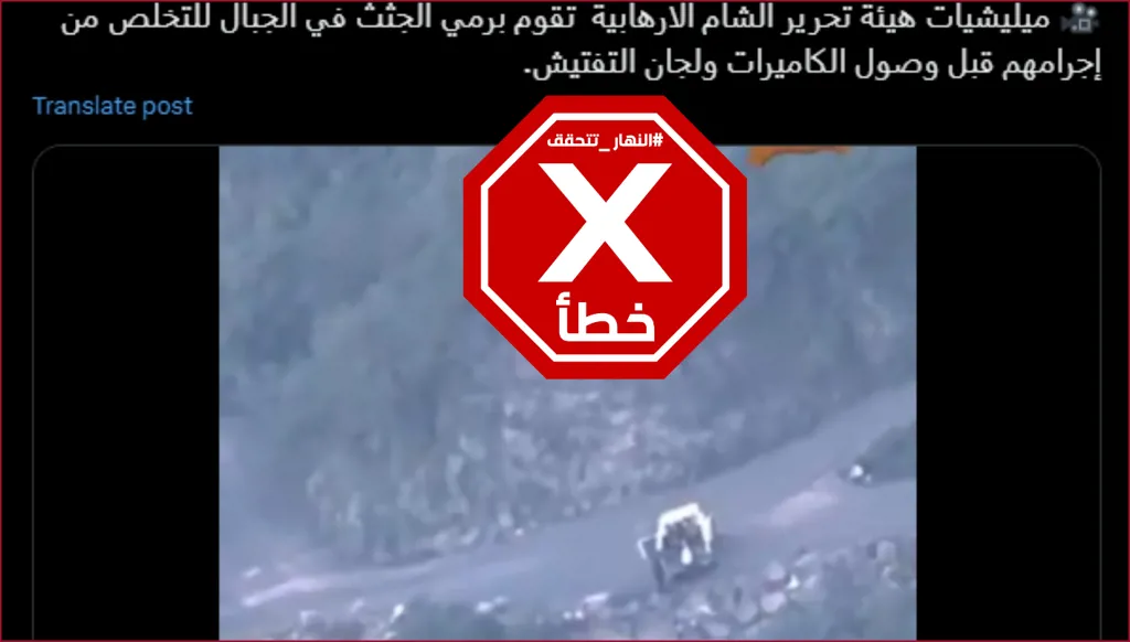 هذا الفيديو ليس لإلقاء جثث علويين في وديان بعد قتلهم في سوريا FactCheck#