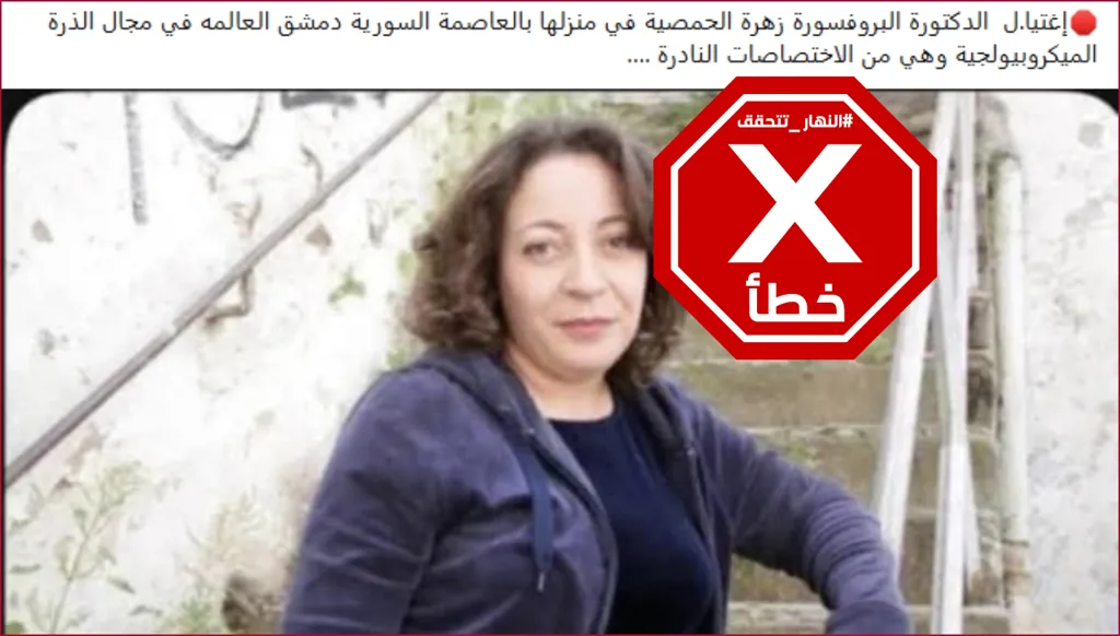 هذه الصورة ليست لعالمة ذرة اغتيلت في سوريا أخيراً FactCheck#