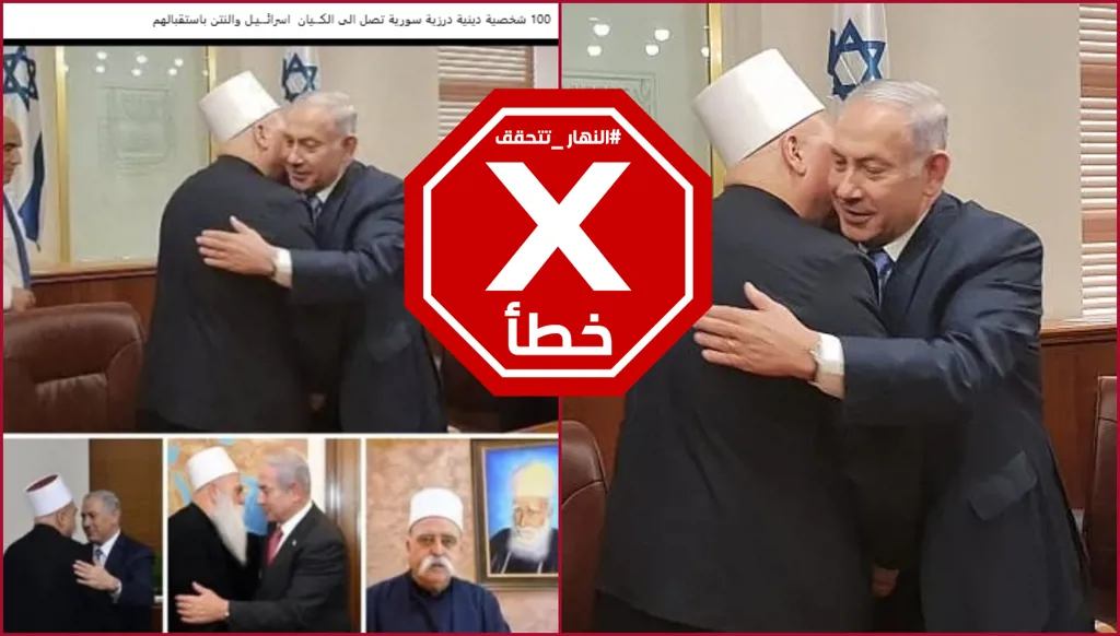 هذه الصور لنتنياهو لا علاقة لها بزيارة الوفد الدرزي السوري لإسرائيل أخيراً FactCheck#