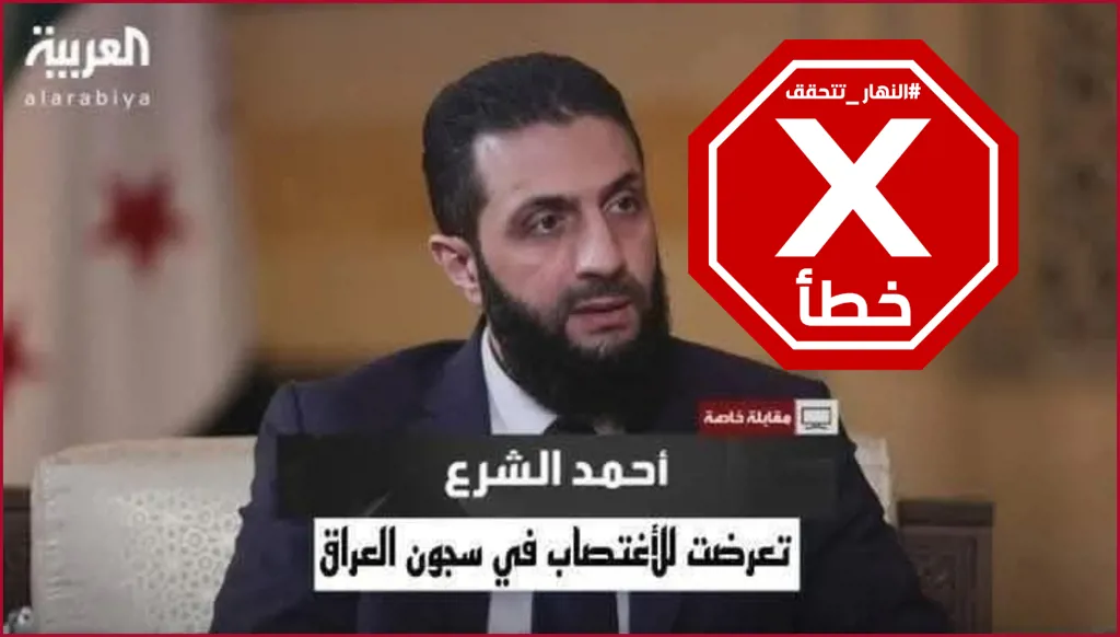 أحمد الشرع لم يقل إنه تعرض للاغتصاب في سجون العراق FactCheck#